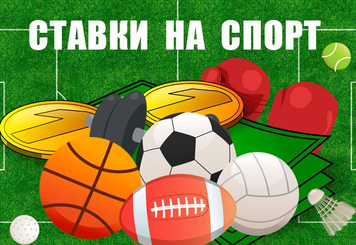 Ставки на спорт